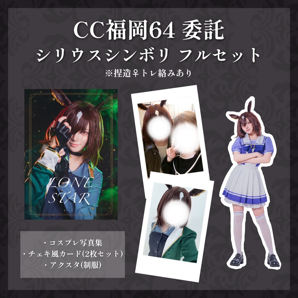 ★【CC福岡64】委託 シリウスシンボリ フルセット