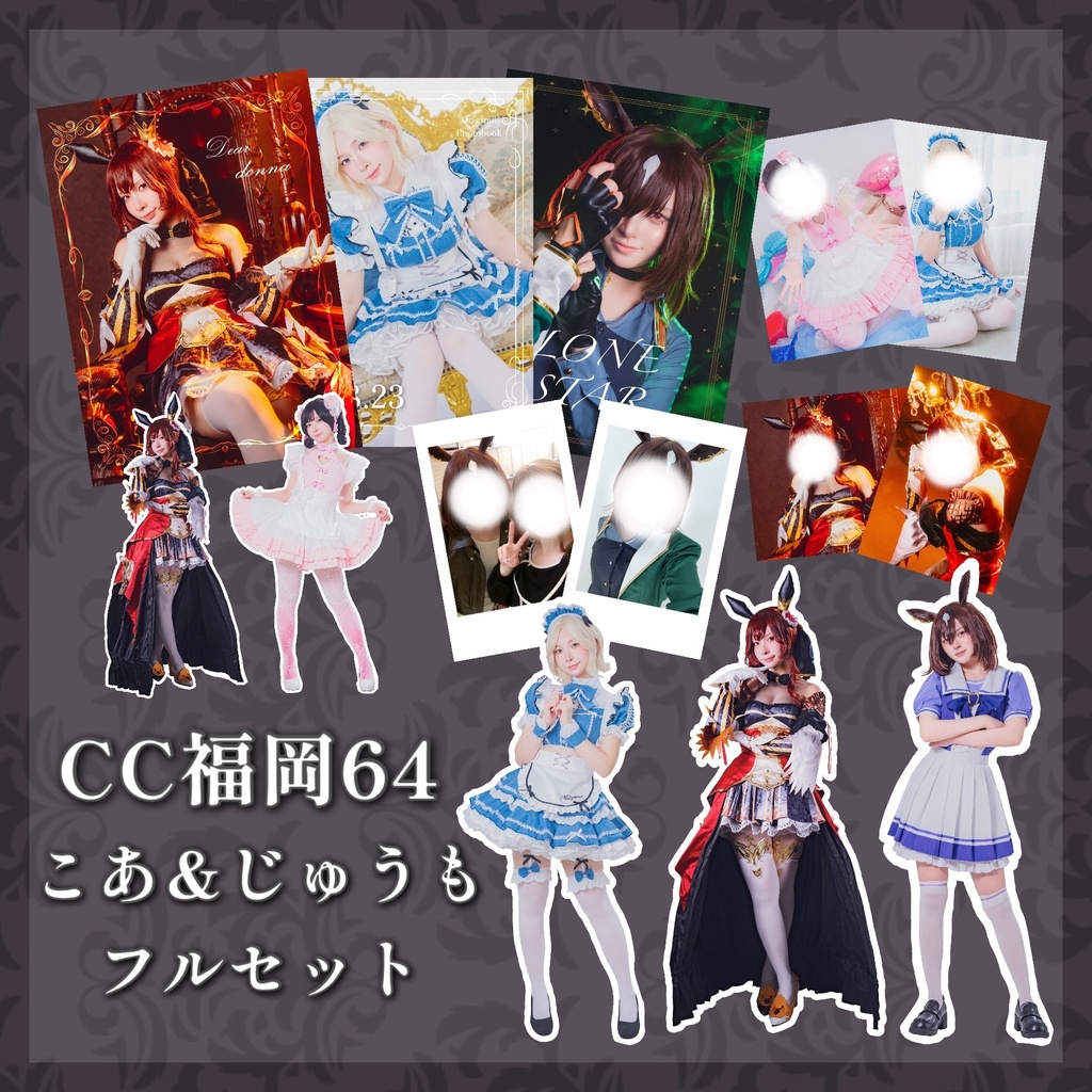 ★【CC福岡64】こあ＆じゅうも フルセット