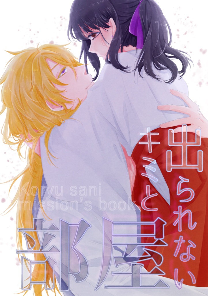 キミと出られない部屋