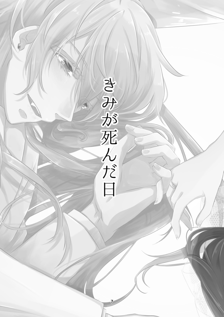 きみが死んだ日