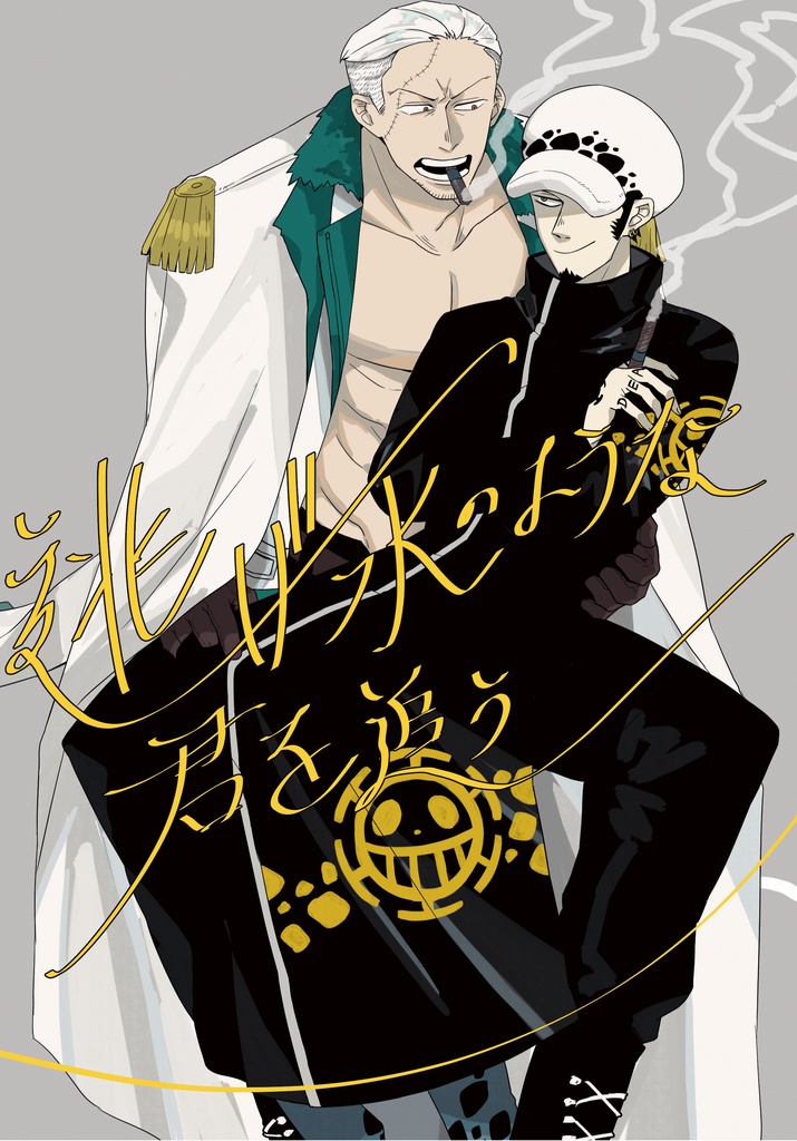 【JBF新刊】逃げ水のような君を追う【スモロ】