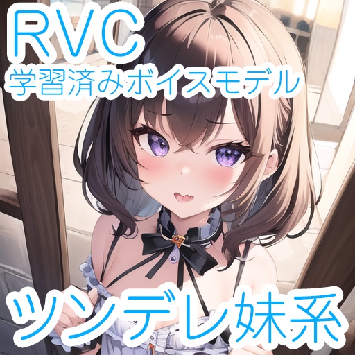【RVC学習済みモデル】歌唱対応ツンデレ妹系・ロリボイス☆商用利用OK
