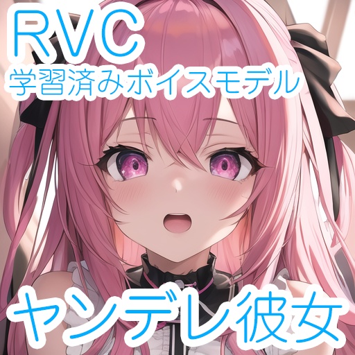 【RVC学習済みモデル】歌唱対応ヤンデレなヒロイン風ボイス☆商用利用OK