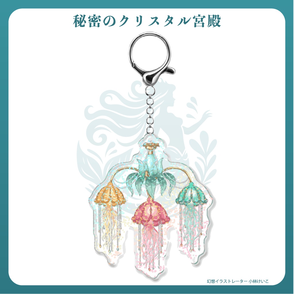 くらげのシャンデリア・キーホルダー(シリーズ「秘密のクリスタル宮殿」)