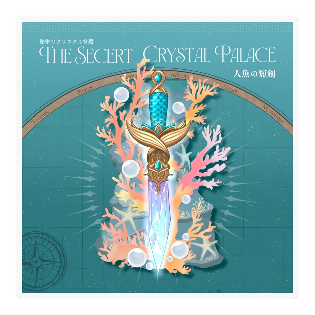 人魚の短剣（シリーズ「秘密のクリスタル宮殿」）