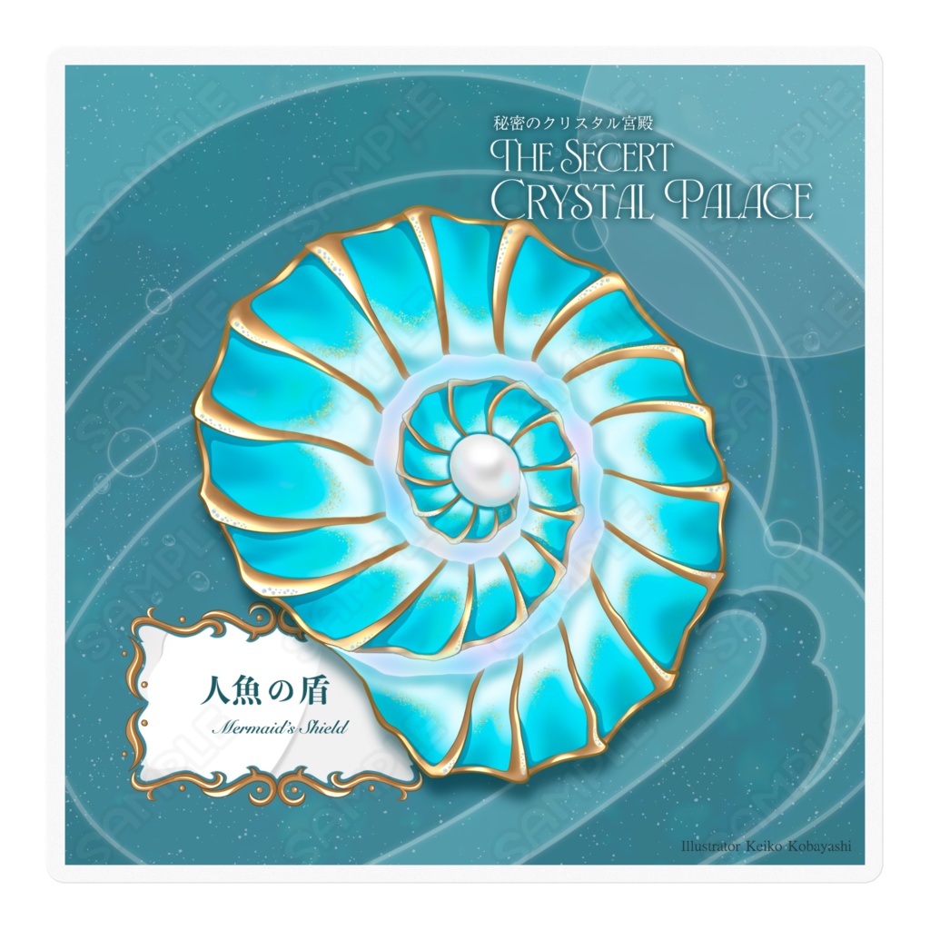 人魚の盾（シリーズ「秘密のクリスタル宮殿」）