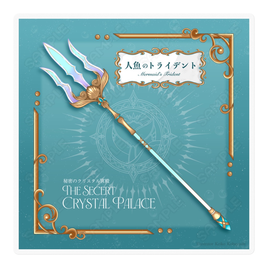 トライデント（シリーズ「秘密のクリスタル宮殿」）