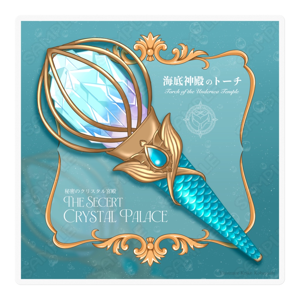 海底神殿のトーチ（シリーズ「秘密のクリスタル宮殿」）
