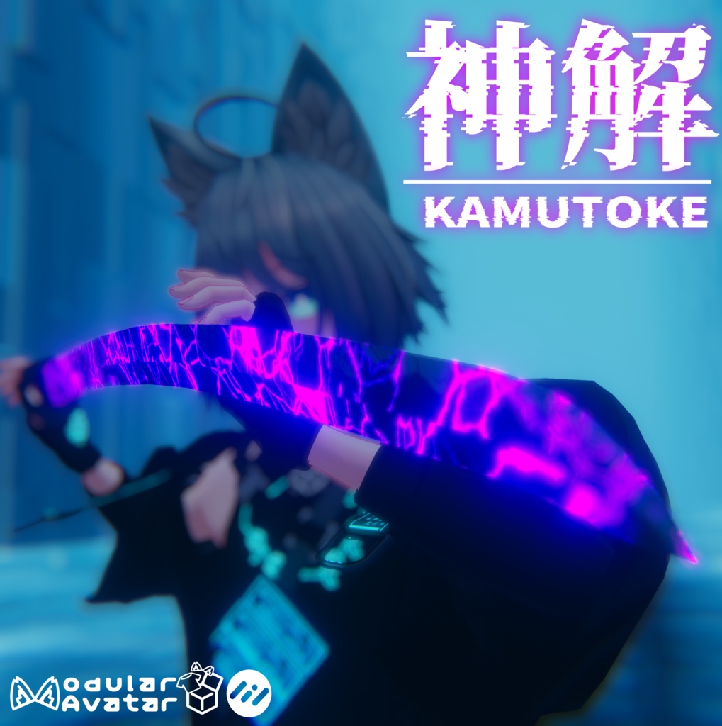 【MA対応抜刀・斬撃ギミック】神解‐カムトケ-【particle付】