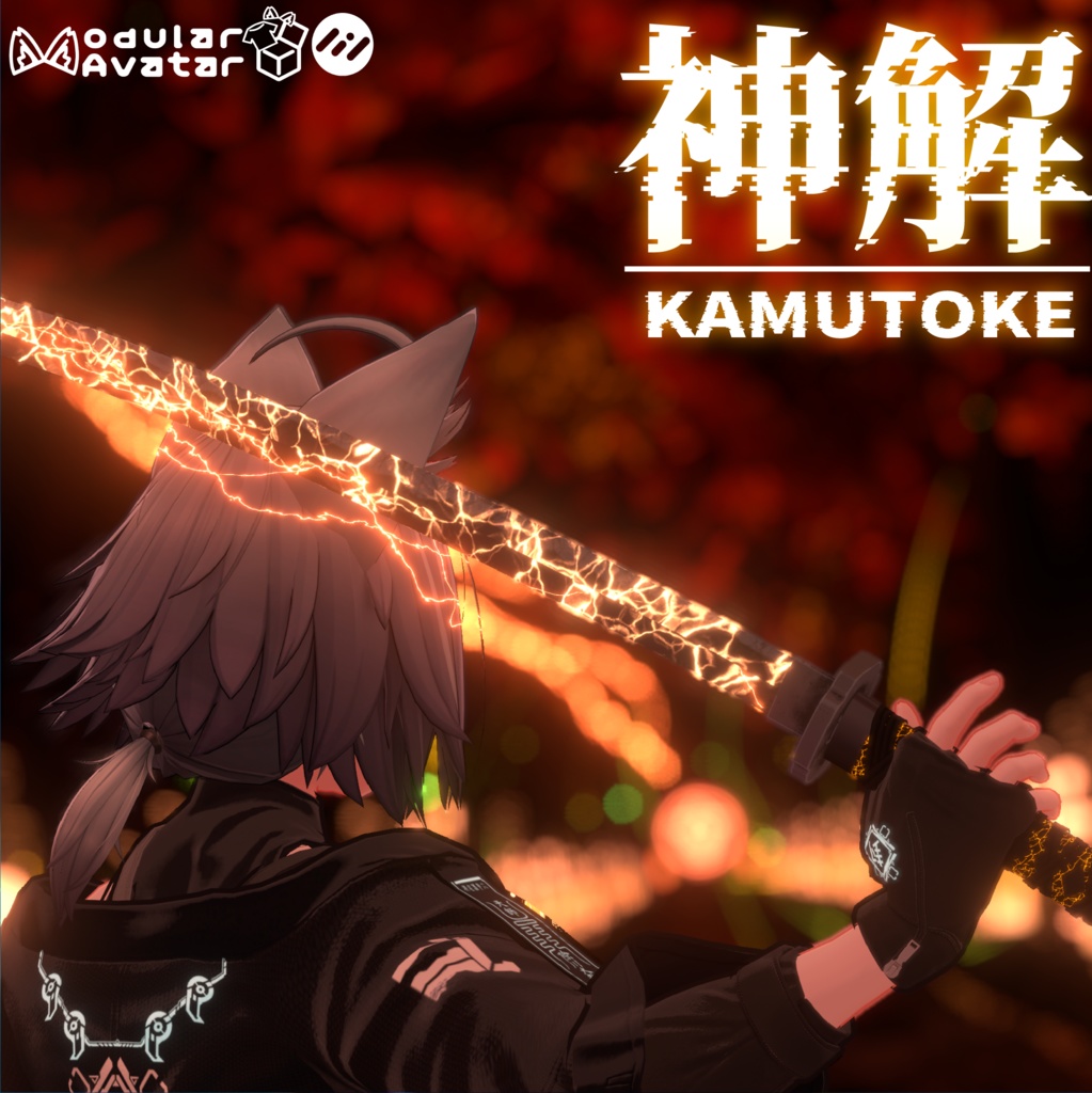 【MA対応抜刀・斬撃ギミック】神解‐カムトケ-【particle付】