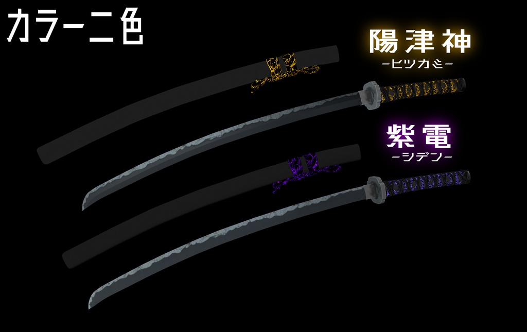 【MA対応抜刀・斬撃ギミック】神解‐カムトケ-【particle付】