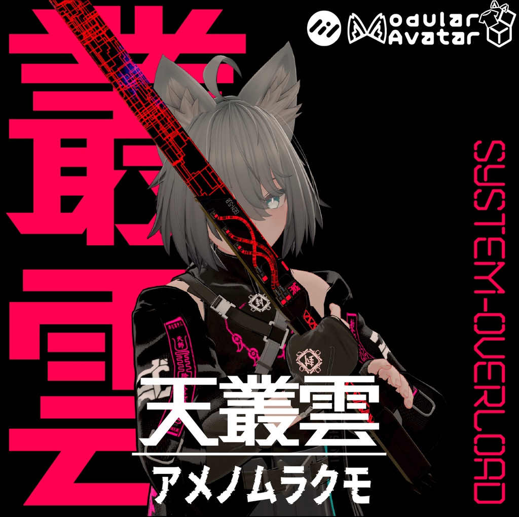 【MA対応抜刀ギミック】天叢雲‐アメノムラクモ-【VRC用武器】