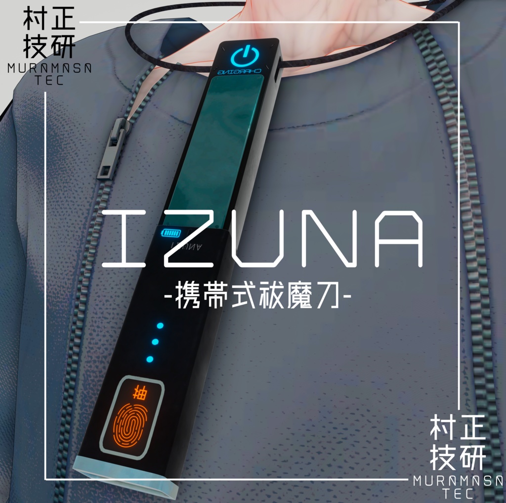【MA対応】IZUNA-イズナ-【VRC用武器】