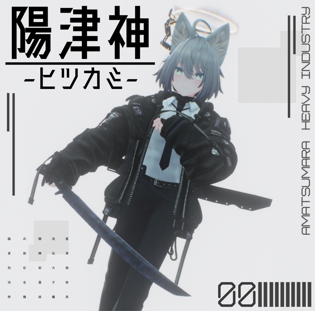 【4日間無料！】陽津神-ヒツカミ-【VRC用武器】