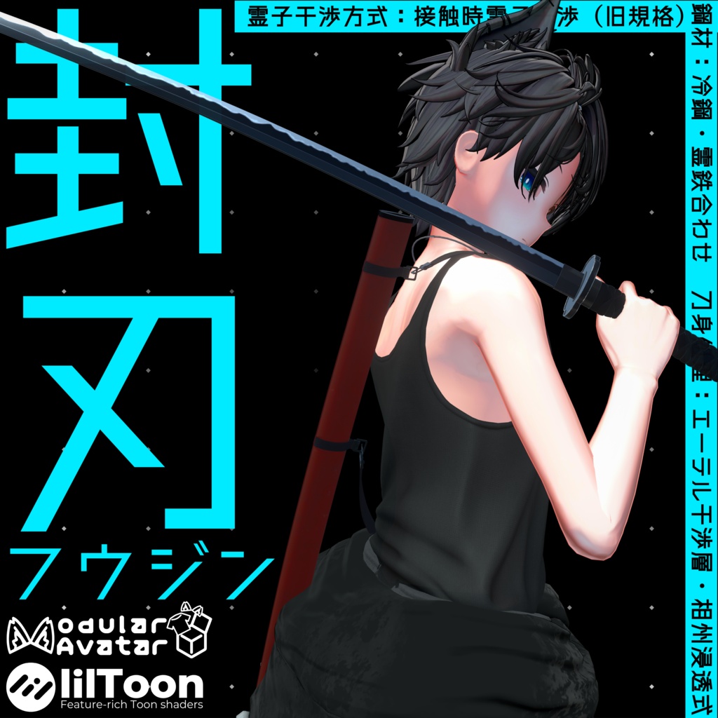 (無料版先行配布中)【MA対応】封刃【VRC用武器】