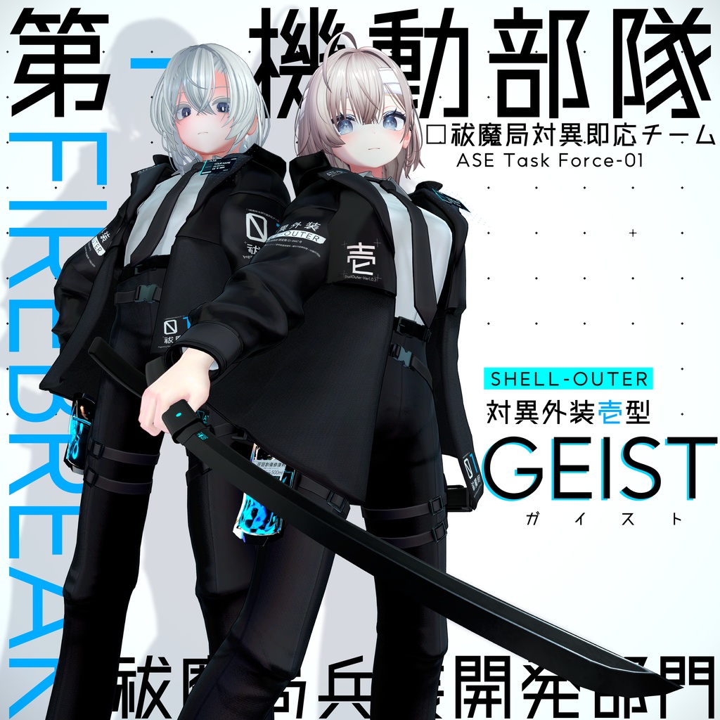 ✨SALE✨[16 Avatar] 対異外装壱型-GEIST-