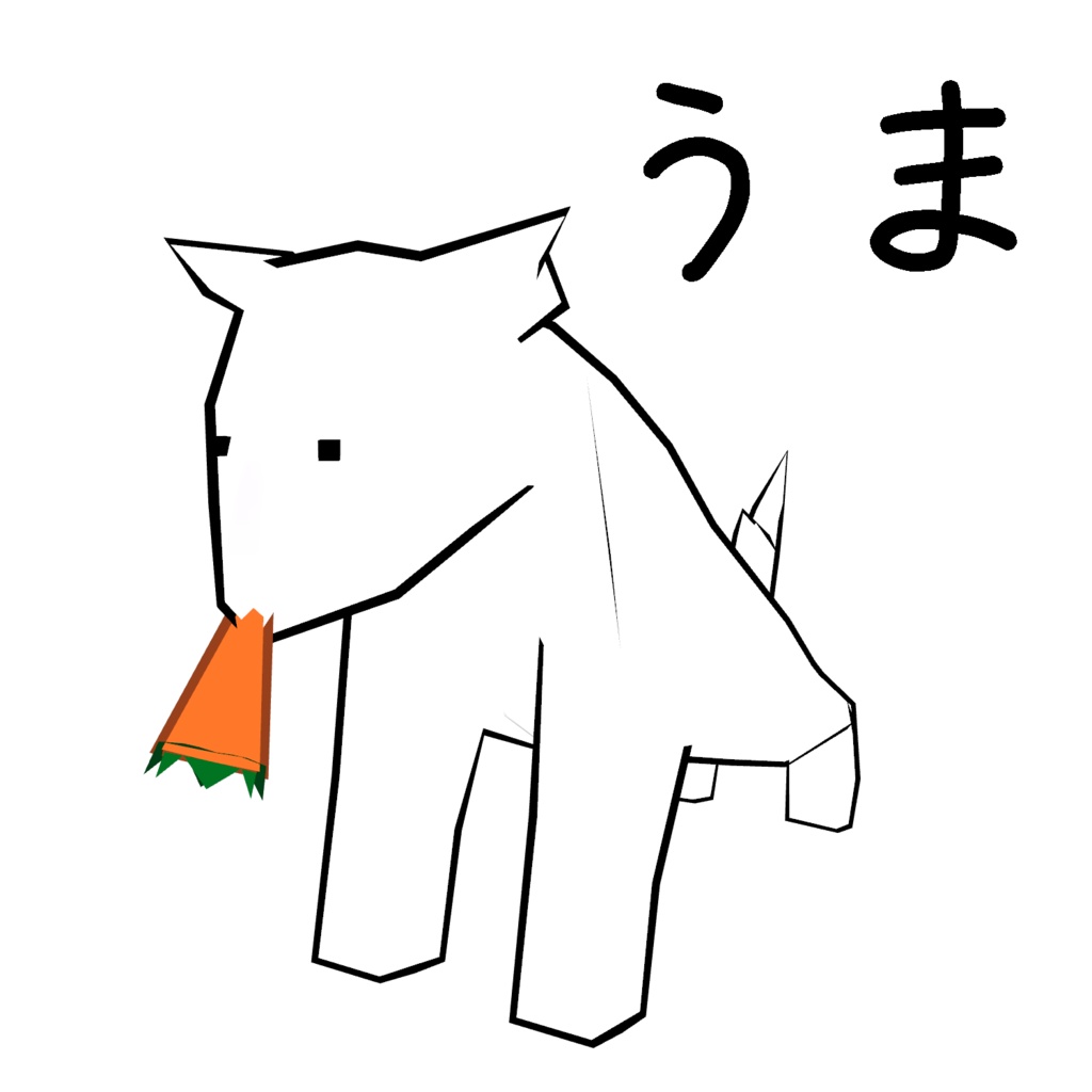 『うま』オリジナル3Dモデル