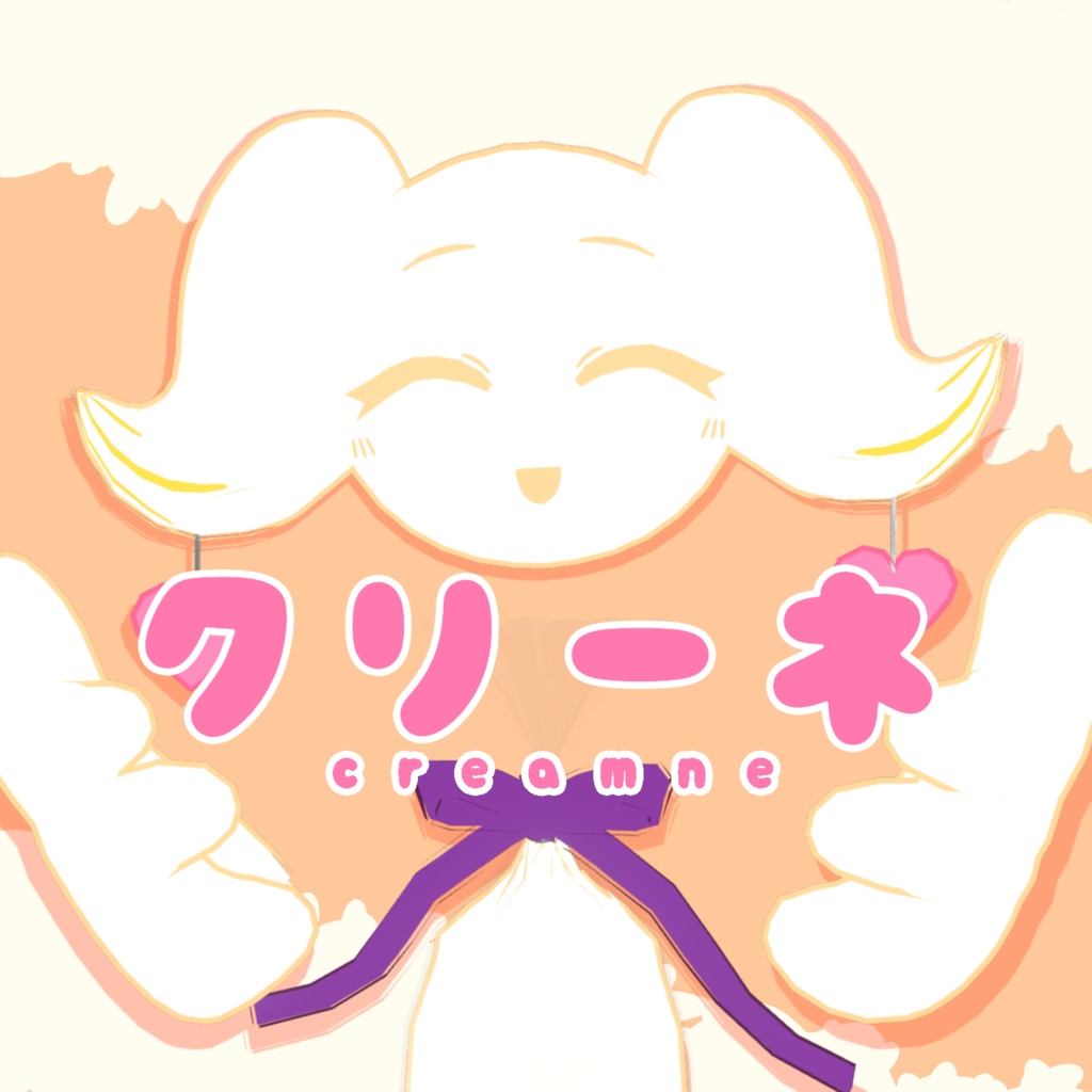 『クリーネ』オリジナル3Dモデル