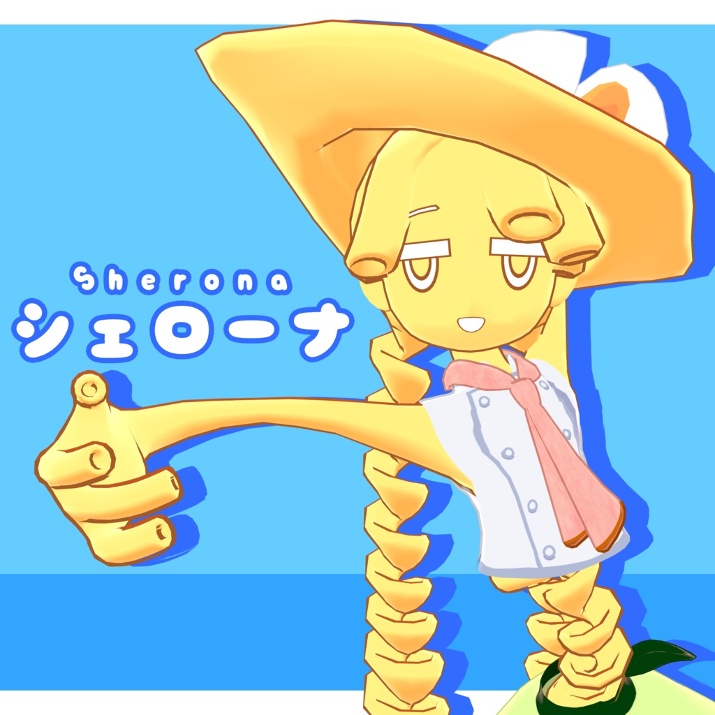『シェローナ』オリジナル3Dモデル