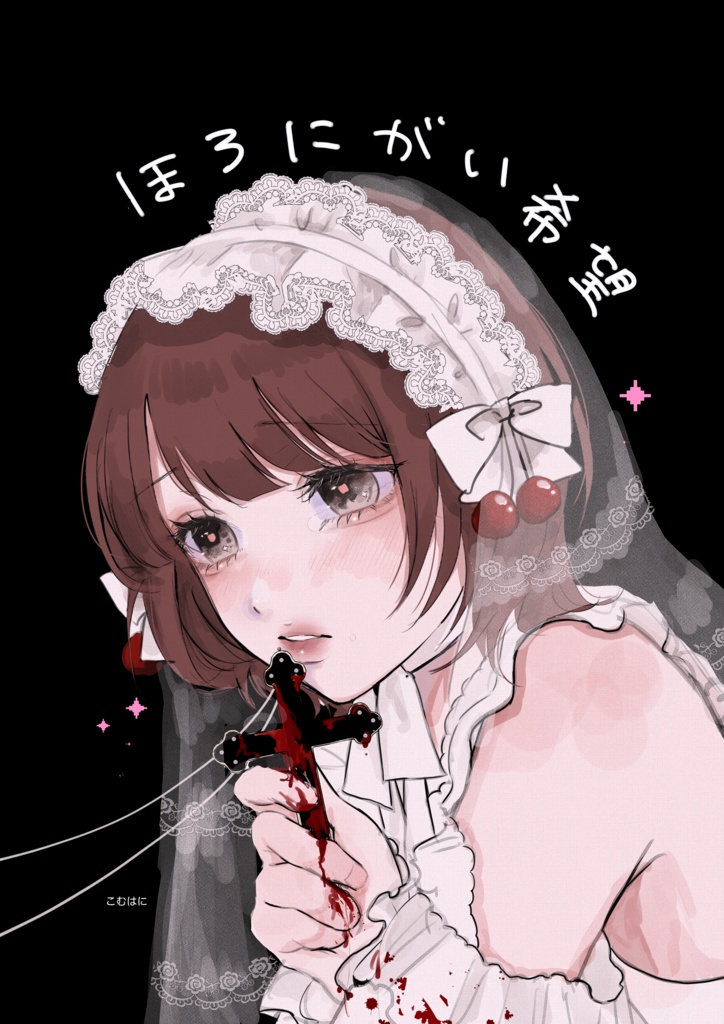 ほろにがい希望