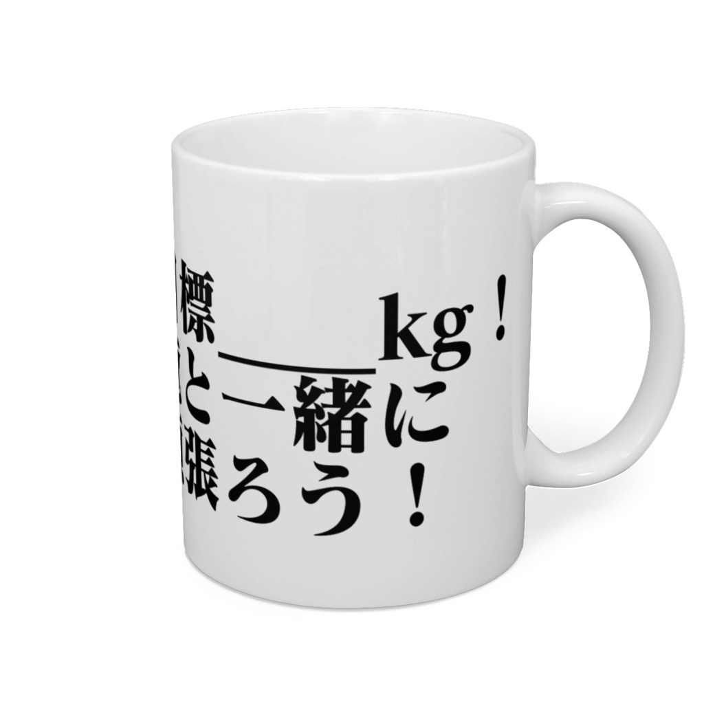 痩せよう。マグカップ