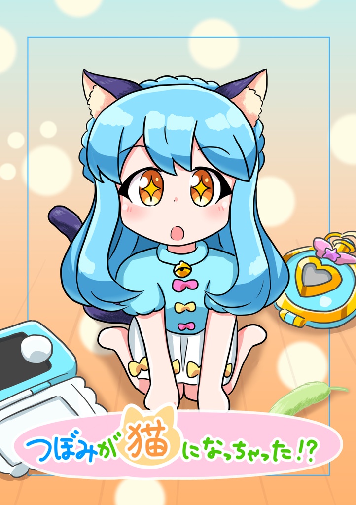 つぼみが猫になっちゃった！