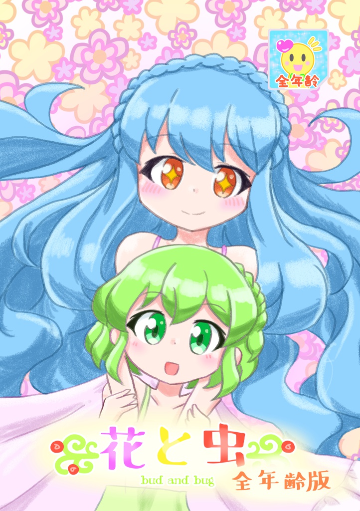花と虫　全年齢版