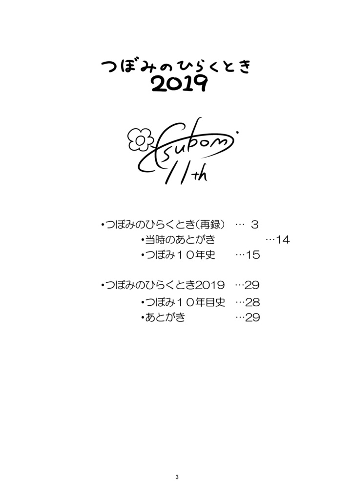 つぼみのひらくとき2019