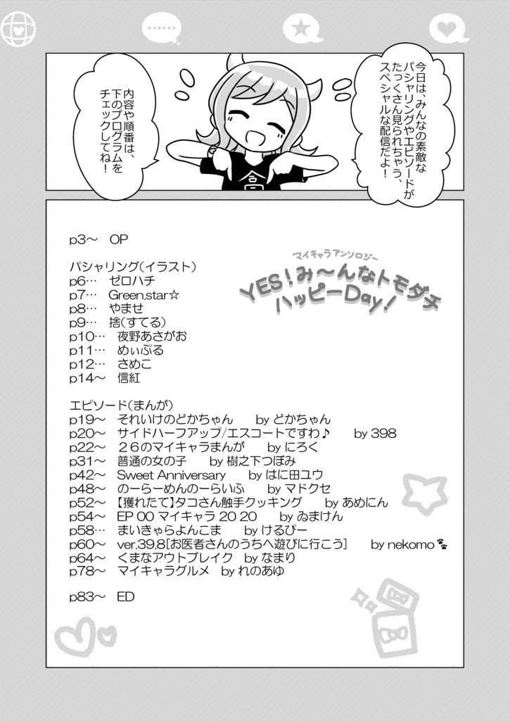 マイキャラ合同 YES!み~んなトモダチハッピーDay!