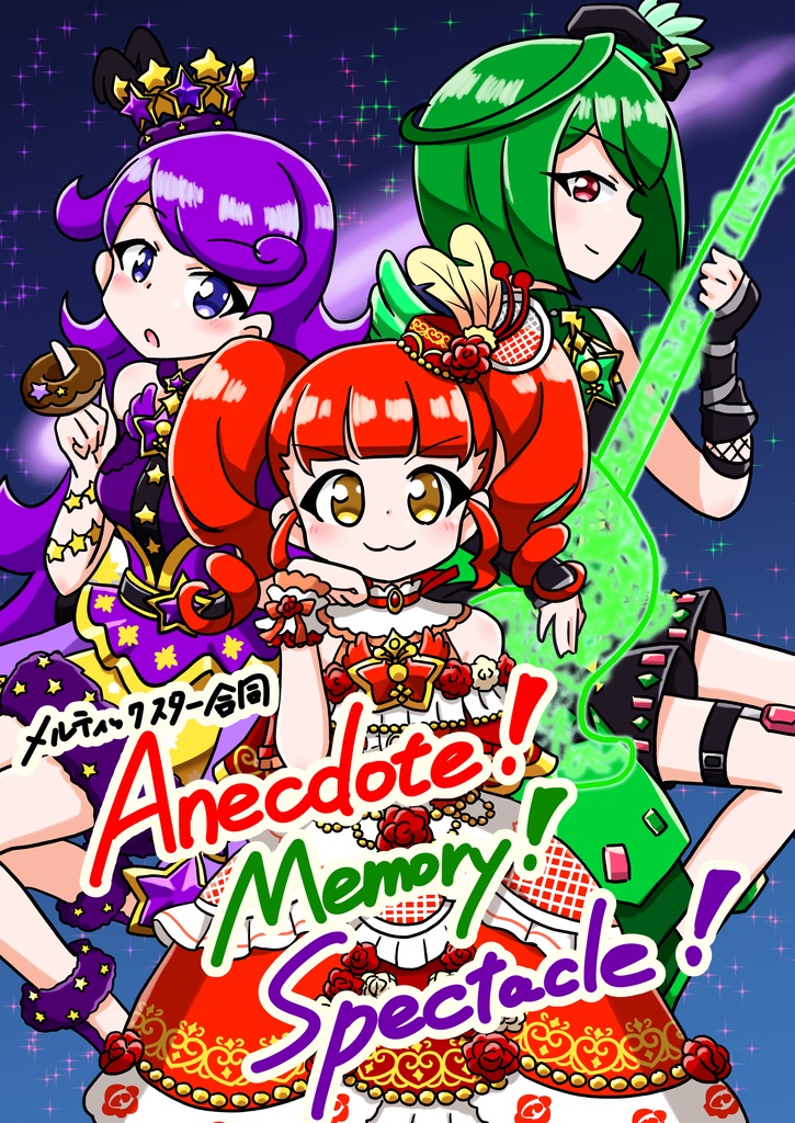 メルティックスター合同 Anecdote! Memory! Spectacle!