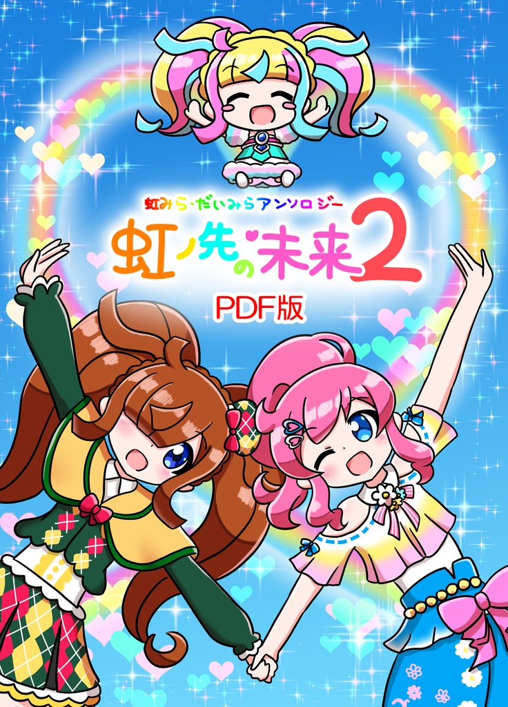 【PDF版】虹みら・だいみらアンソロジー　虹ノ先の未来２