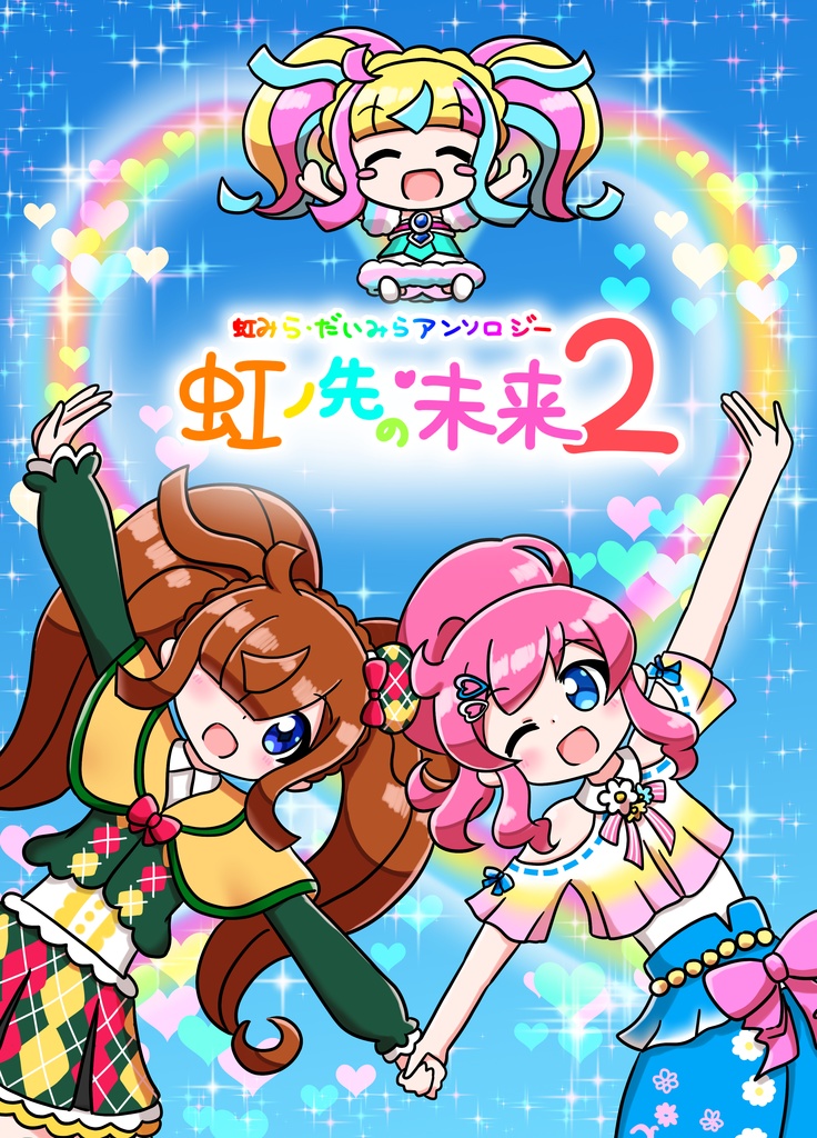 虹みら・だいみらアンソロジー　虹ノ先の未来２