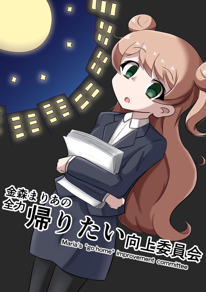 金森まりあの全力帰りたい向上委員会（PDF版）