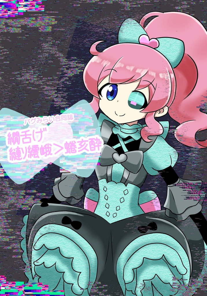 バグみらい合同