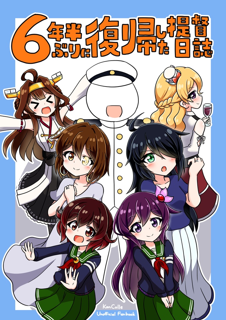 6年半ぶりに復帰した提督日誌