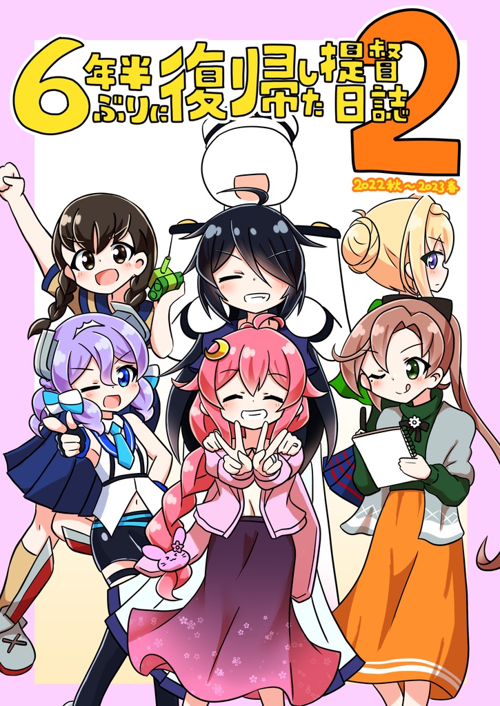 6年半ぶりに復帰した提督日誌2
