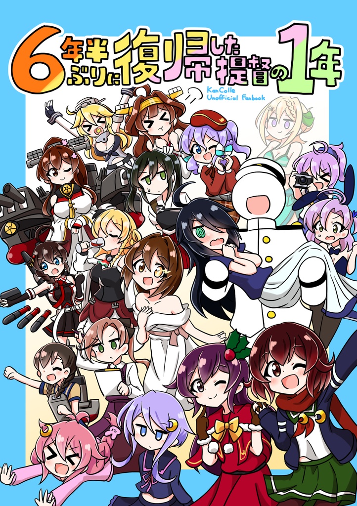 6年半ぶりに復帰した提督の1年