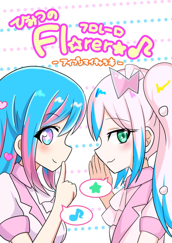 ひみつのFl☆rer★♪
