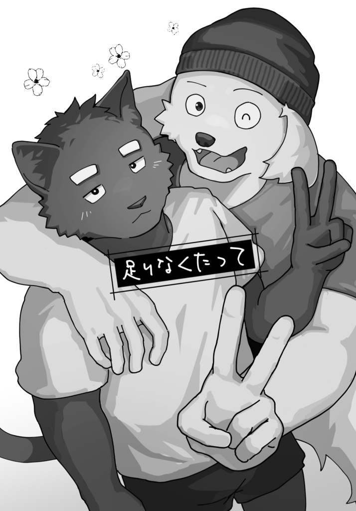 足りなくったって