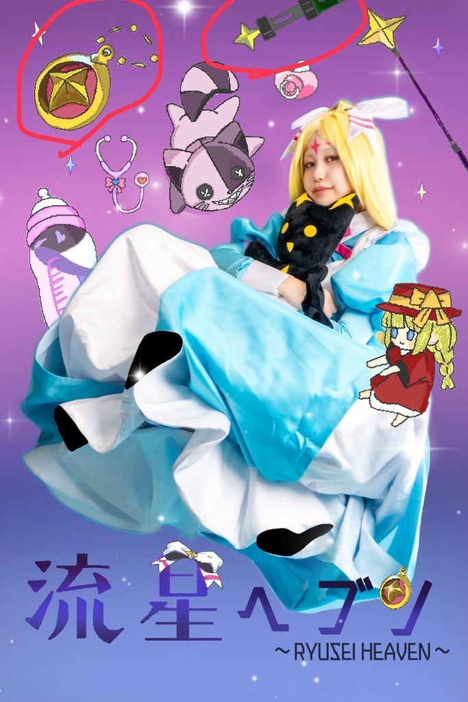 コミケ107  新刊　魔法少女にあこがれて　コスプレ写真集　ネロアリス