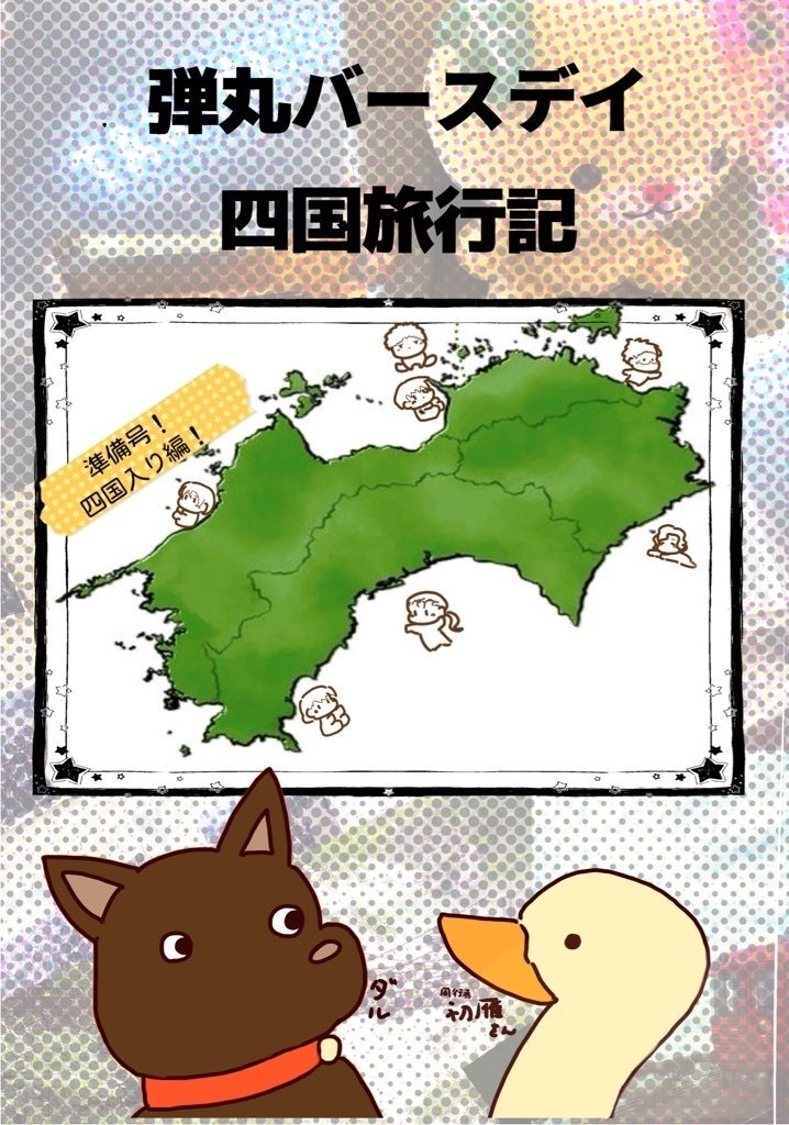 弾丸バースデー （四国入編）