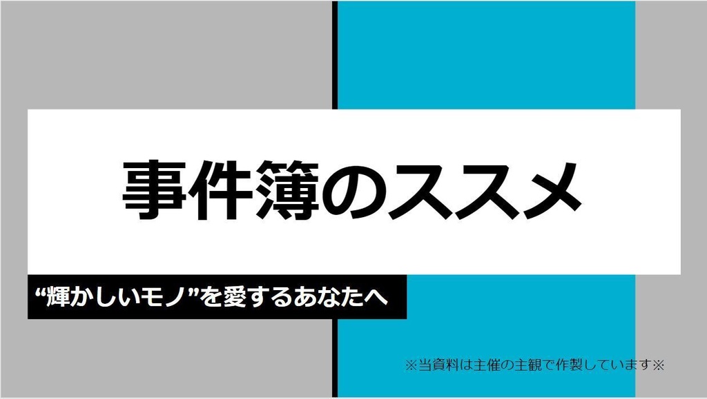 事件簿布教用 年表資料