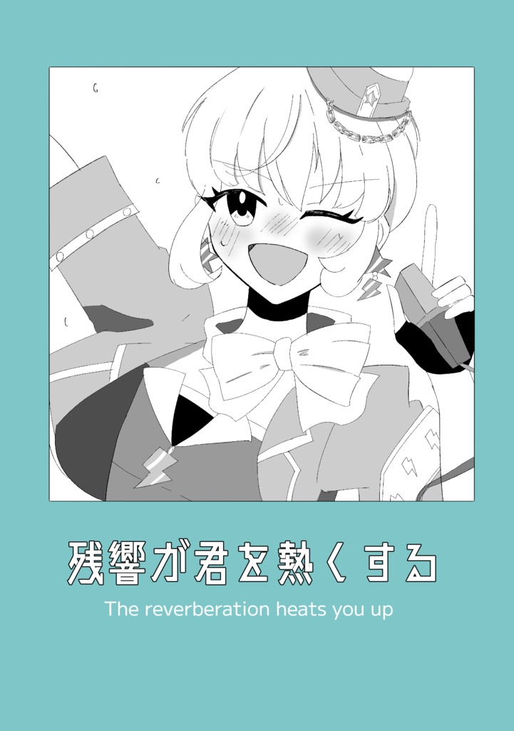残響が君を熱くする