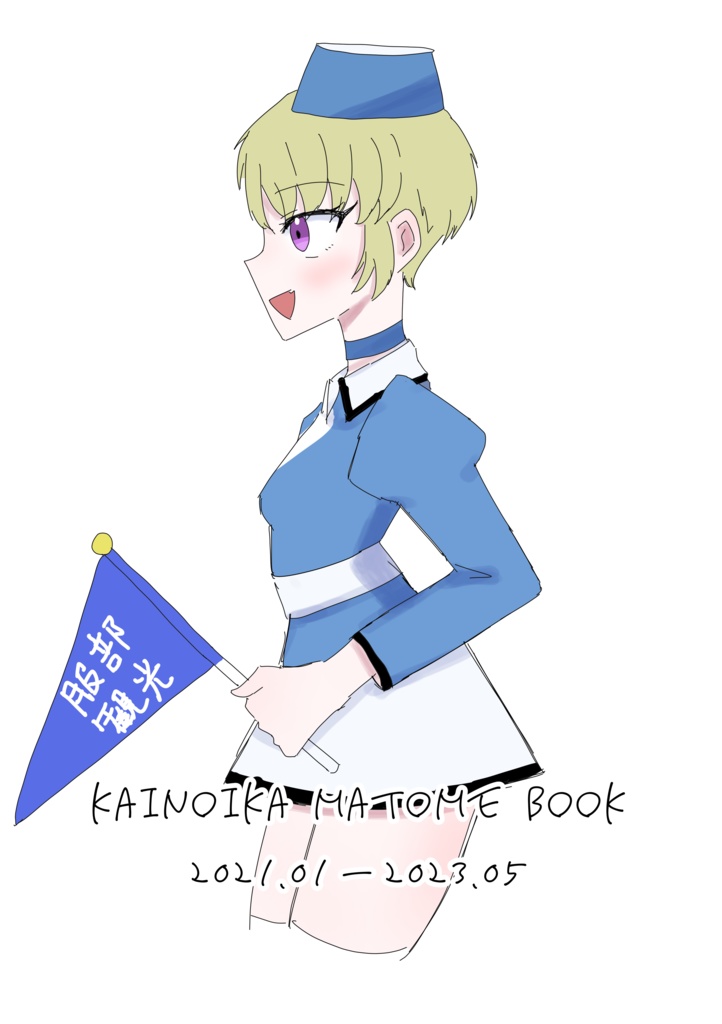 KAINOIKA MATOME BOOK