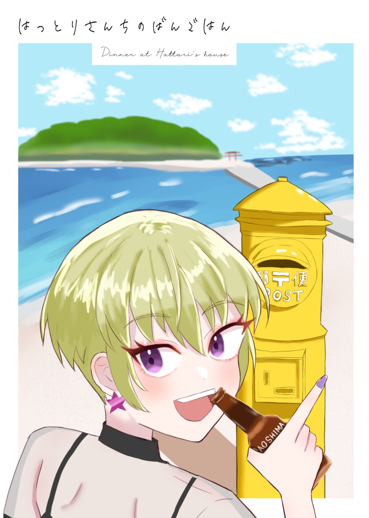 はっとりさんちのばんごはん