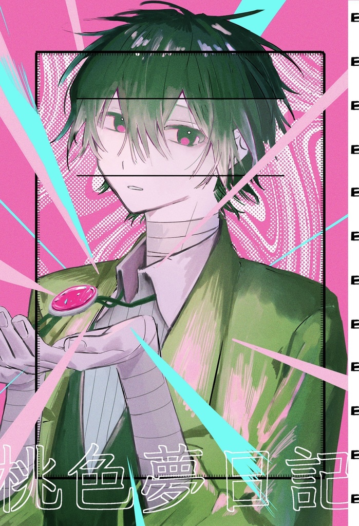 桃色夢日記