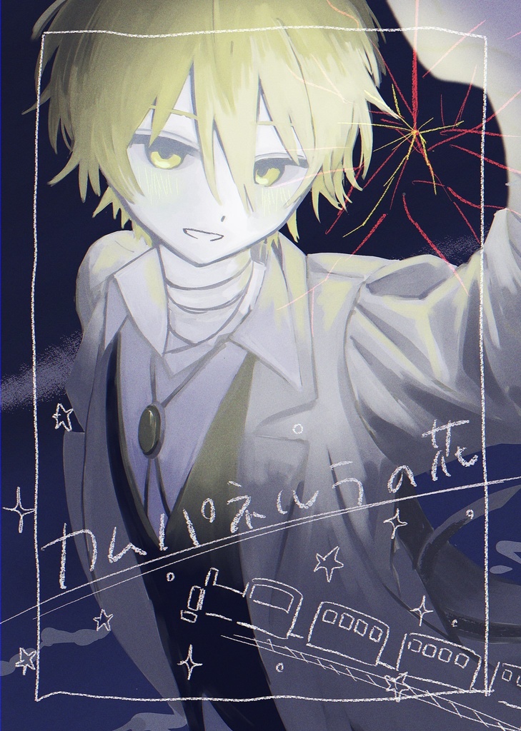 カムパネルラの花