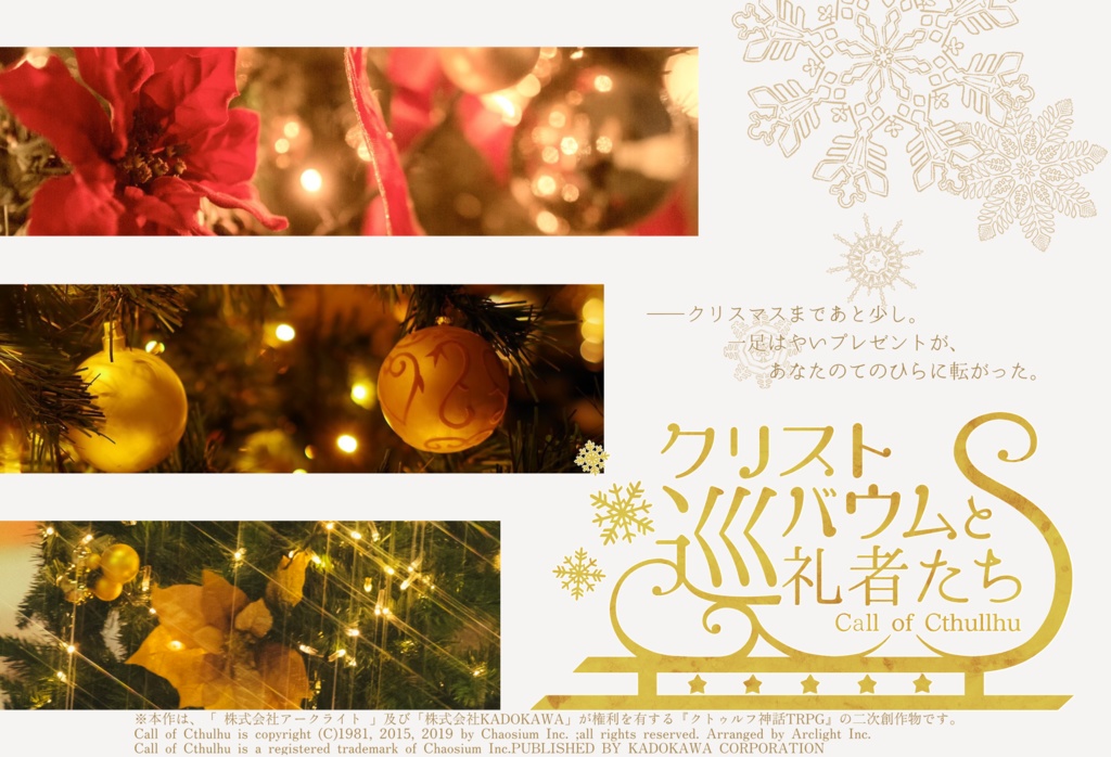 ※2024/11/18更新|CoC「クリストバウムと巡礼者たち」