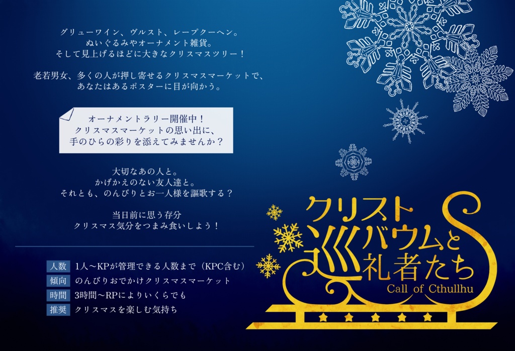 ※2024/11/18更新|CoC「クリストバウムと巡礼者たち」