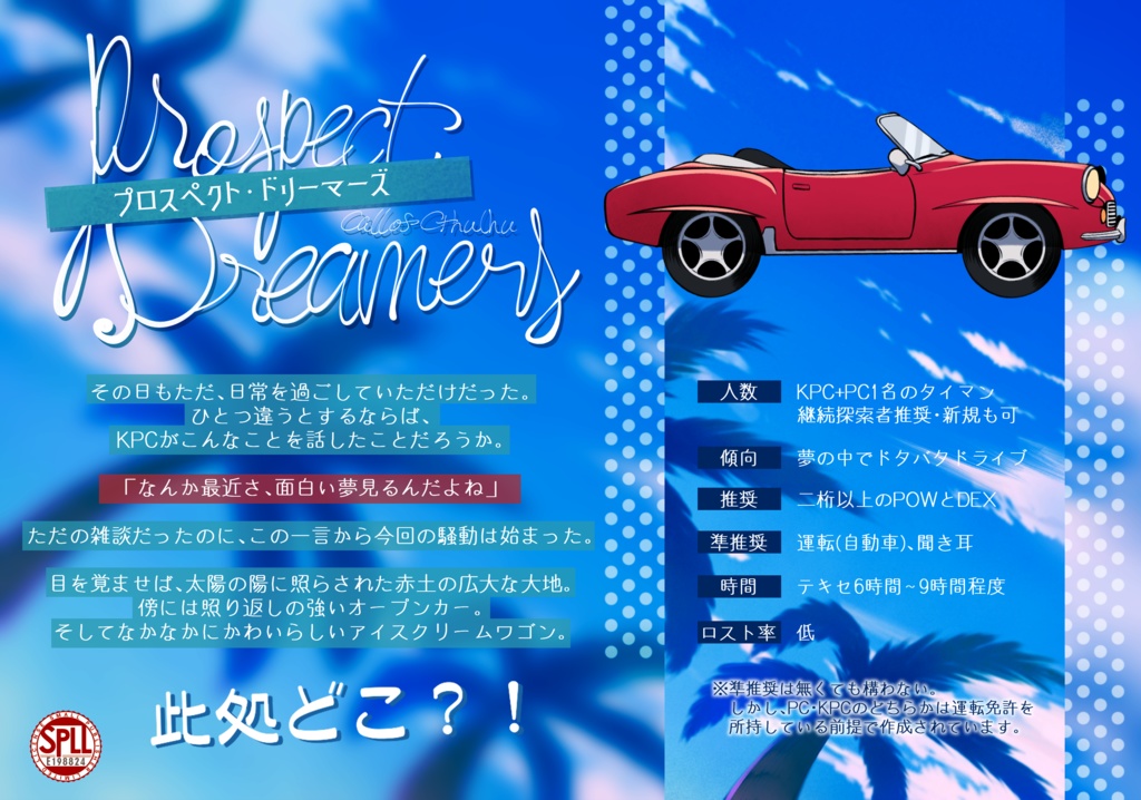 ※2024/10/11更新|CoC「プロスペクト・ドリーマーズ」【SPLL:E198824】